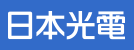 日本光電工業株式会社バナー