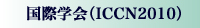 ���ۊw��@�iICCN2010�j