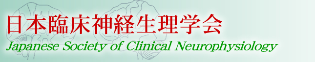 日本臨床神経生理学会