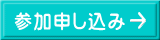 参加申し込み