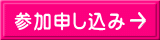 参加申し込み
