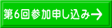 参加申し込み