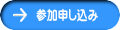 参加申し込み