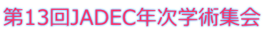 第13回JADEC年次学術集会
