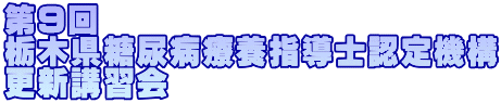 第9回 栃木県糖尿病療養指導士認定機構 更新講習会