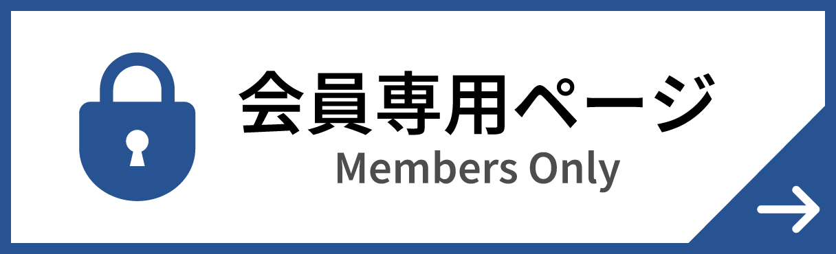 会員専用ページ