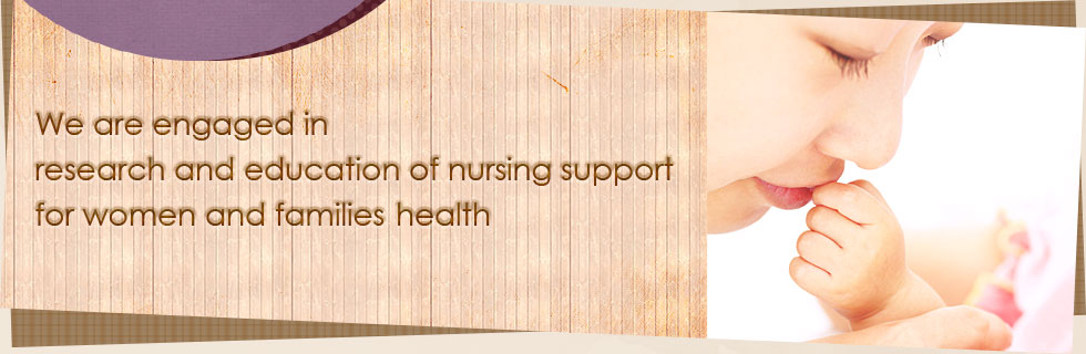 女性の健康を看護の立場からサポートするための研究を行っています。