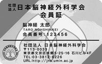 （A）一般社団法人日本脳神経外科学会会員証