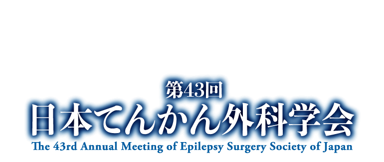 第43回 日本てんかん外科学会［The 43rd Annual Meeting of Epilepsy Surgery Society of Japan］