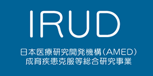 IRUD-A：日本医療研究開発機構（AMED）難治性疾患実用化研究事業