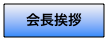 会長挨拶
