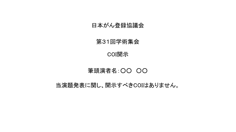 開示すべきCOIが無い場合の例文の画像