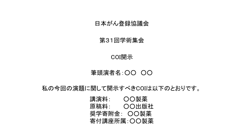 開示すべきCOIがある場合の例文の画像