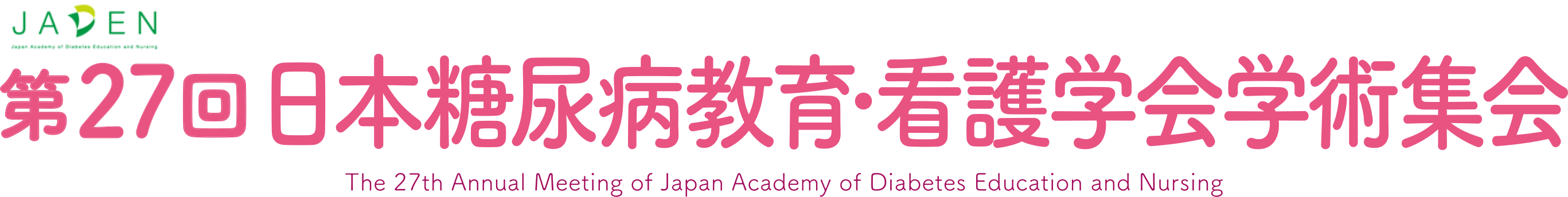 第27回 日本糖尿病教育・看護学会学術集会 