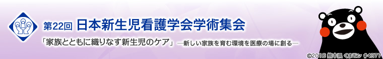 第22回 日本新生児看護学会学術集会