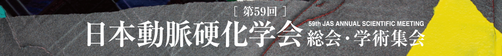 第59回日本動脈硬化学会総会・学術集会