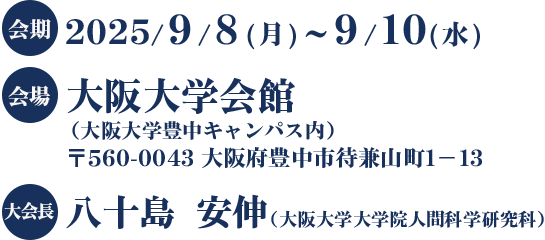 会期：2025年9月4日（月）～10日（水）/ 会場：大阪大学会館 / 大会長：八十島　安伸