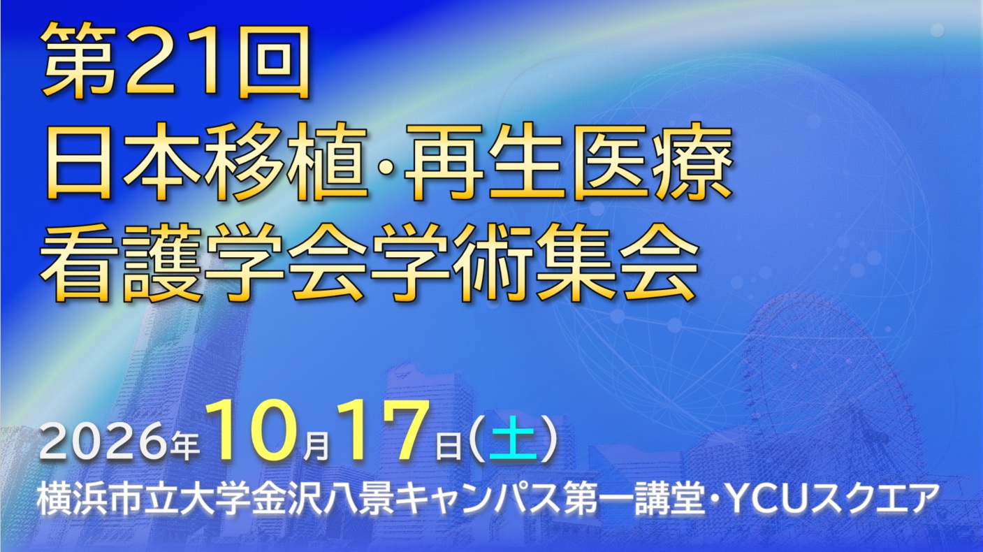 第21回 日本移植・再生医療看護学会学術集会