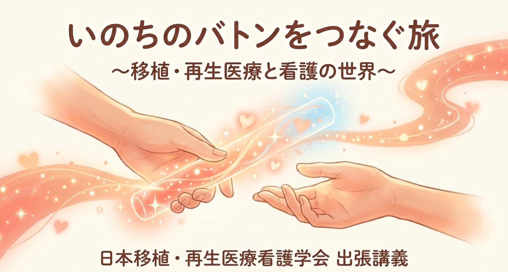 いのちのバトンをつなぐ旅