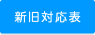 新旧対応表