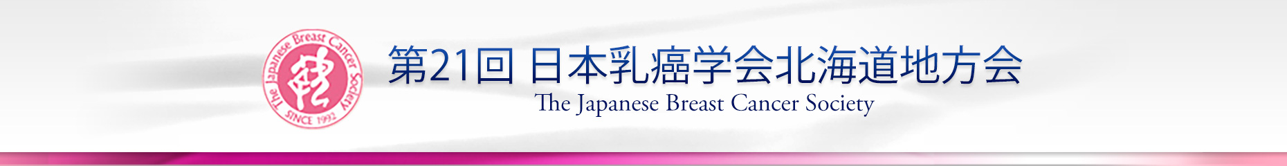 第21回 日本乳癌学会北海道地方会