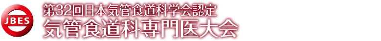 第32回日本気管食道科学会認定気管食道科専門医大会