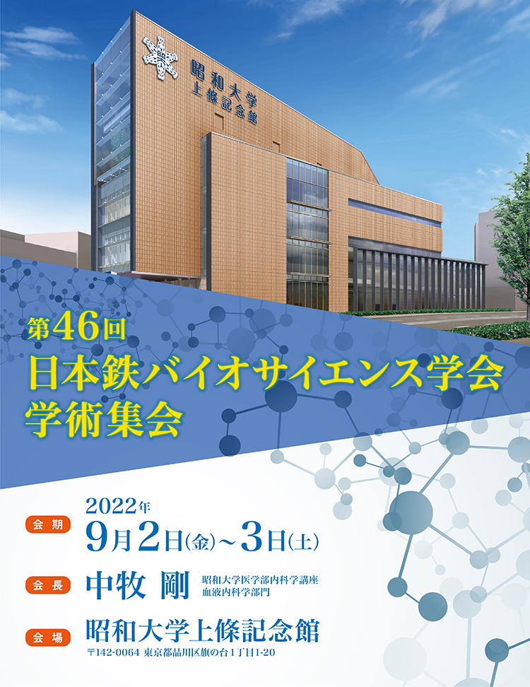 第46回日本鉄バイオサイエンス学会学術集会