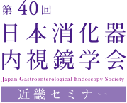 第40回日本消化器内視鏡学会近畿セミナー