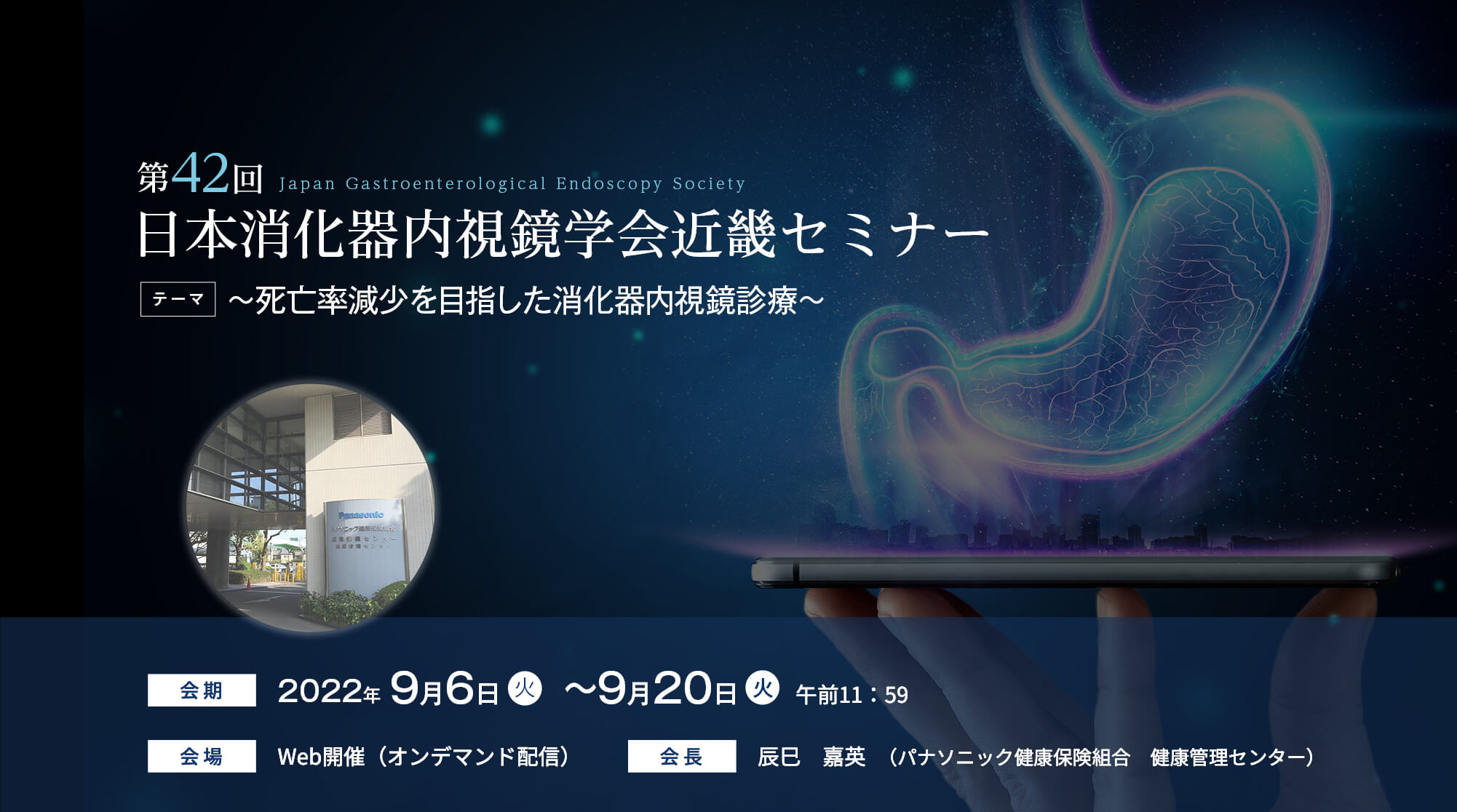 第42回日本消化器内視鏡学会近畿セミナー