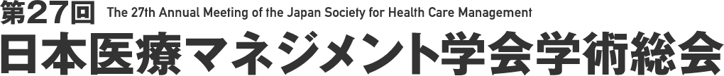 第27回日本医療マネジメント学会学術総会