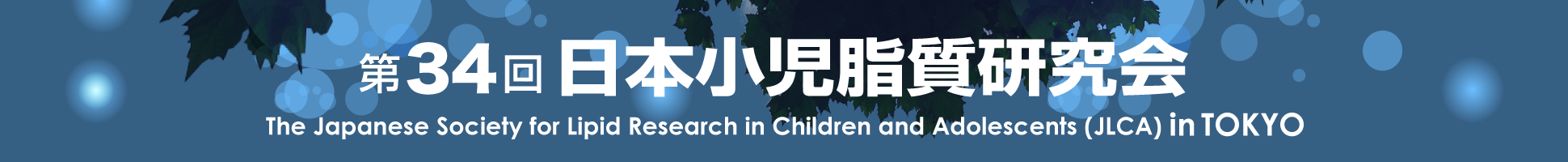 第34回日本小児脂質研究会