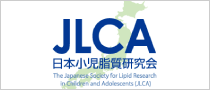 JLCA日本小児脂質研究会