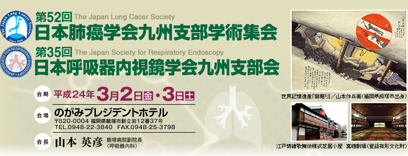52 {xwBxwpW
The Japan Lung Cacer Society
35 {ċzwBx
The Japan Society for Respiratory Endoscopy
F24N32ijE3iyj
F̂݃vWfgze
820-0004 ђˎsV1237
TEL.0948-22-3840   FAX.0948-25-3798
FR{ pFiђ˕a@@iċzȁjj
ELYuQxv^R{앺qiђˎsogj
]ˏ̕lŋ@Õ䌀io^L`j