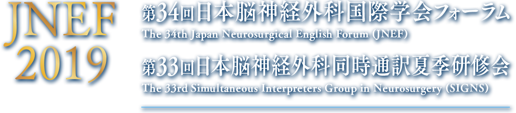 JNEF2019 第34回日本脳神経外科国際学会フォーラム・第33回日本脳神経外科同時通訳夏季研修会
