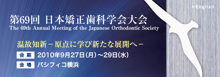 The 69th Annual Meeting of the Japanese Orthodontic Society