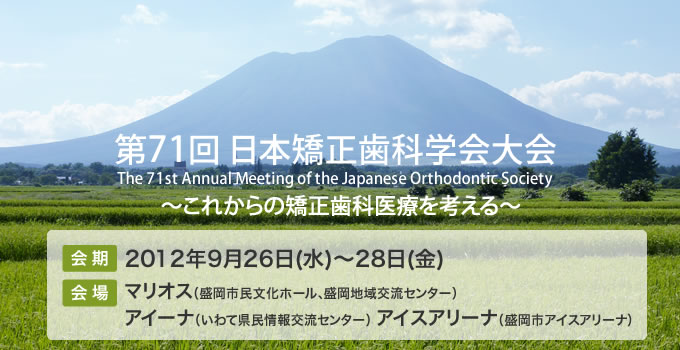 71{Ȋw The 71st Annual Meeting of the Japanese Orthodontic Society^2012N926ij`28ij^}IXisz[An𗬃Z^[jAC[iiČ𗬃Z^[jACXA[iisACXA[ij