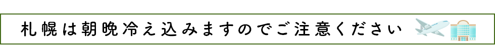 札幌は朝晩冷え込みますのでご注意ください