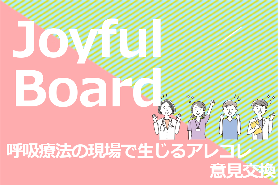 意見交換サイト　Joyful Board