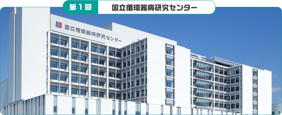 第1回 国立循環器病研究センター