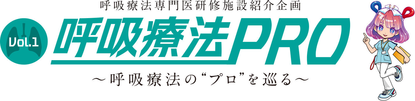 呼吸療法PRO