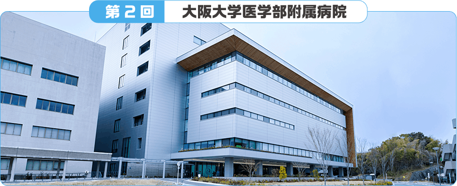 第2回 大阪大学医学部附属病院