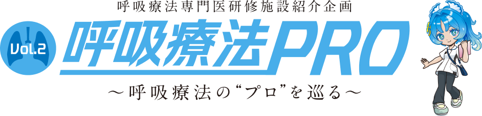 呼吸療法PRO