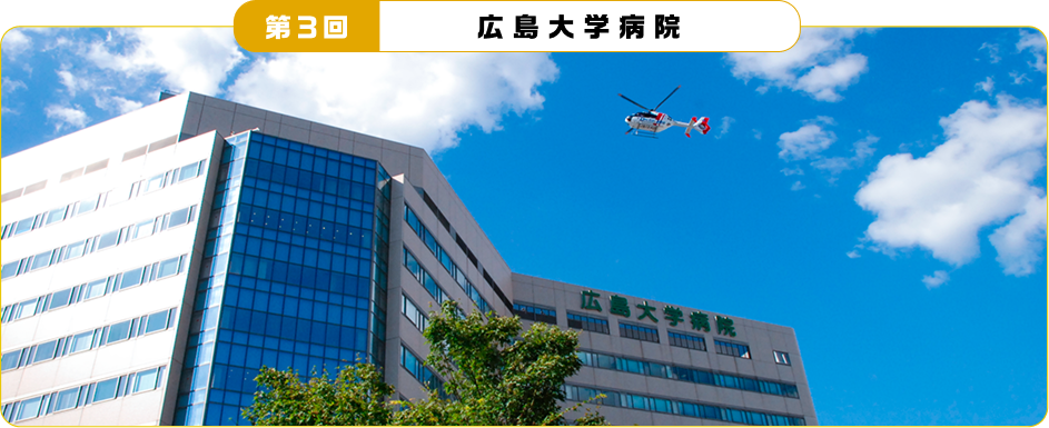 第3回 広島大学病院