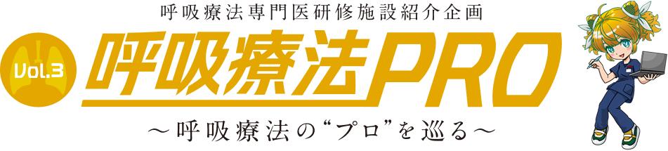 呼吸療法PRO