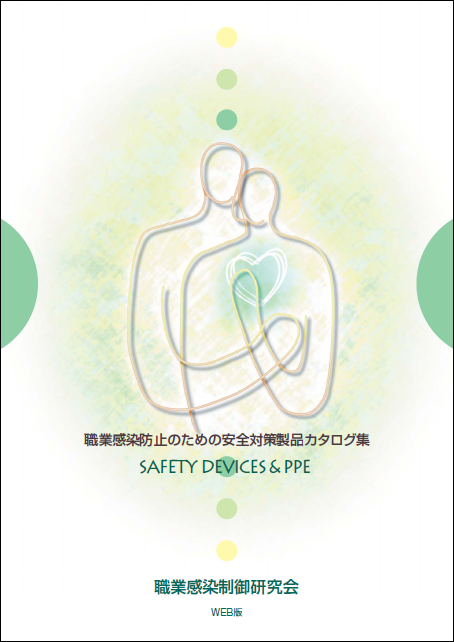 職業感染防止のための安全対策製品カタログ集第3版（2006年）