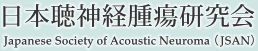 日本聴神経腫瘍研究会 Japanese Society of Acoustic Neurinoma(JSAN)