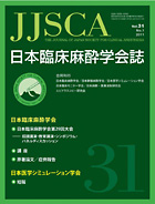 日本臨床麻酔学会誌