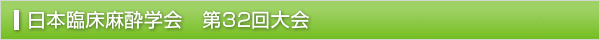 日本臨床麻酔学会 第32回大会