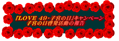 『LOVE 49・子宮の日』キャンペーン 　　子宮の日啓発活動の報告