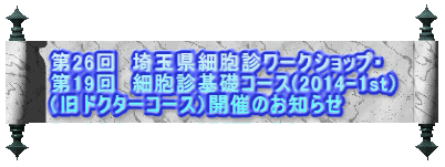 第26回　埼玉県細胞診ワークショップ・ 第19回　細胞診基礎コース(2014-1st) （旧ドクターコース）開催のお知らせ 
